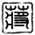 摄影店泄露孕产妇2万条隐私